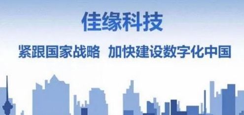 佳緣科技 乘勢(shì)而上，以匠心再造網(wǎng)絡(luò)信息技術(shù)新高地